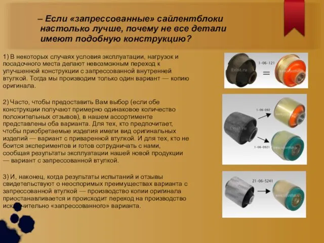 – Если «запрессованные» сайлентблоки настолько лучше, почему не все детали имеют