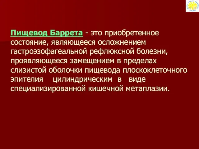 Пищевод Баррета - это приобретенное состояние, являющееся осложнением гастроэзофагеальной рефлюксной болезни,