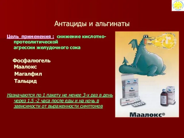 Антациды и альгинаты Цель применения : снижение кислотно-протеолитической агрессии желудочного сока