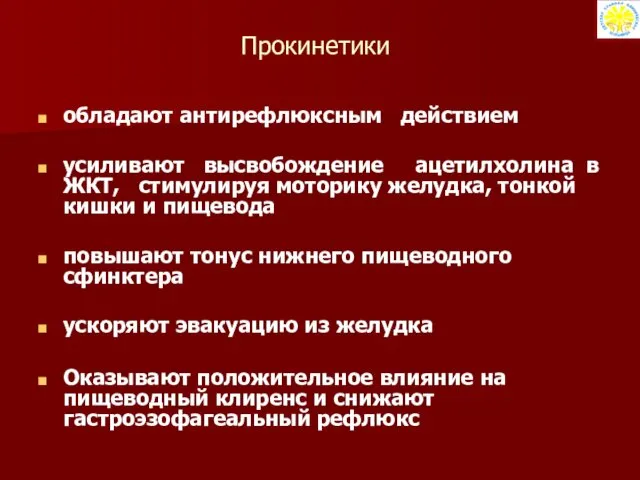 Прокинетики обладают антирефлюксным действием усиливают высвобождение ацетилхолина в ЖКТ, стимулируя моторику