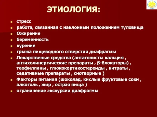 ЭТИОЛОГИЯ: стресс работа, связанная с наклонным положением туловища Ожирение беременность курение