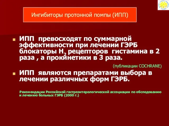 ИПП превосходят по суммарной эффективности при лечении ГЭРБ блокаторы H2 рецепторов