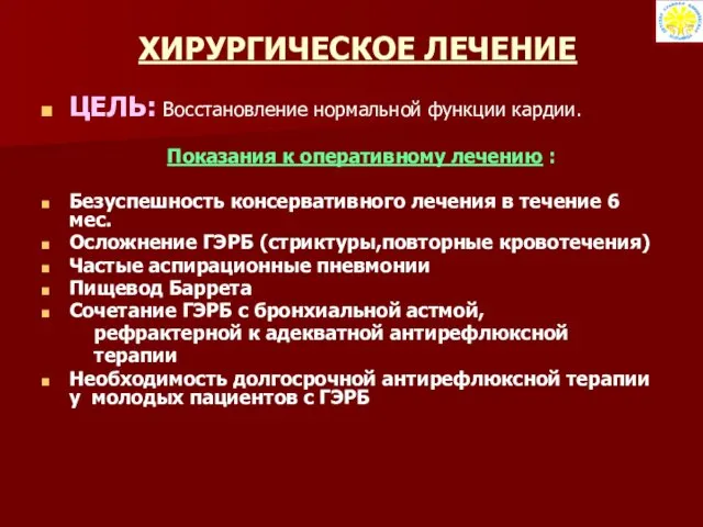 ХИРУРГИЧЕСКОЕ ЛЕЧЕНИЕ ЦЕЛЬ: Восстановление нормальной функции кардии. Показания к оперативному лечению