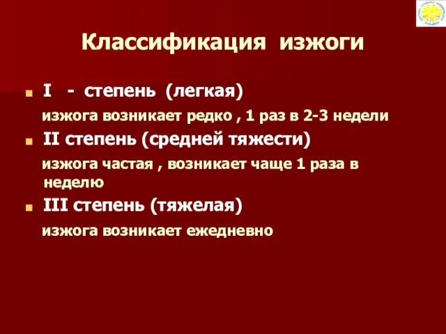 Классификация изжоги I - степень (легкая) изжога возникает редко , 1