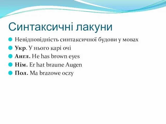 Синтаксичні лакуни Невідповідність синтаксичної будови у мовах Укр. У нього карі