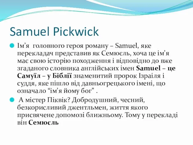 Samuel Pickwick Ім’я головного героя роману – Samuel, яке перекладач представив