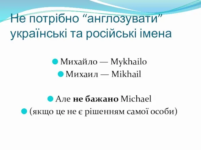 Не потрібно “англозувати” українські та російські імена Михайло — Mykhailo Михаил
