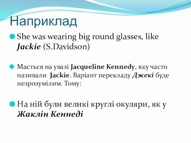 Наприклад She was wearing big round glasses, like Jackie (S.Davidson) Мається