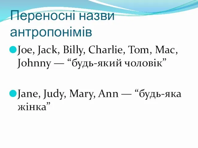 Переносні назви антропонімів Joe, Jack, Billy, Charlie, Tom, Mac, Johnny —