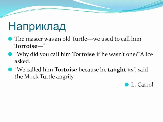 Наприклад The master was an old Turtle—we used to call him