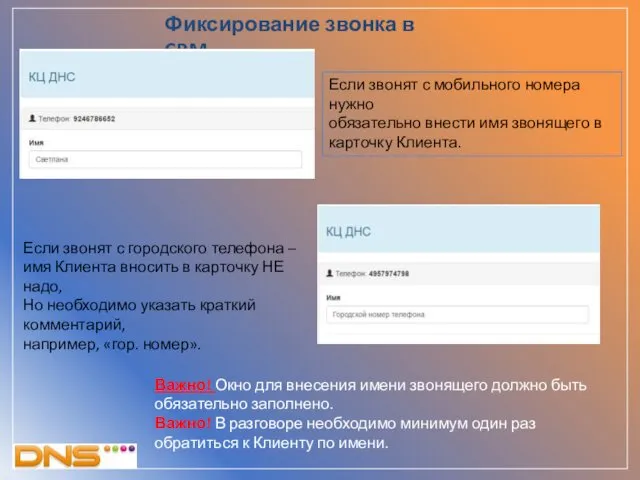 Если звонят с городского телефона – имя Клиента вносить в карточку