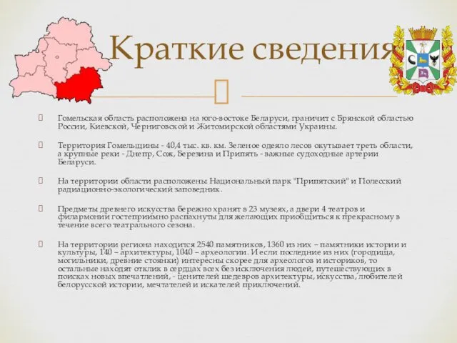 Гомельская область расположена на юго-востоке Беларуси, граничит с Брянской областью России,