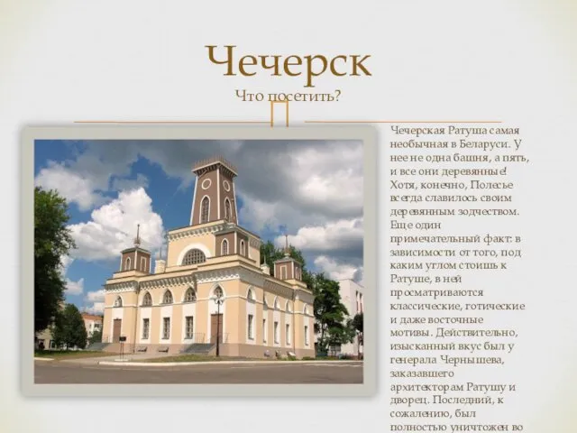 Чечерск Что посетить? Чечерская Ратуша самая необычная в Беларуси. У нее