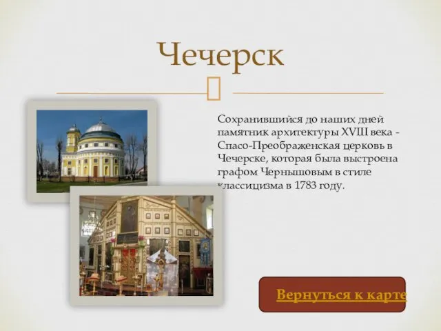 Чечерск Сохранившийся до наших дней памятник архитектуры XVIII века - Спасо-Преображенская