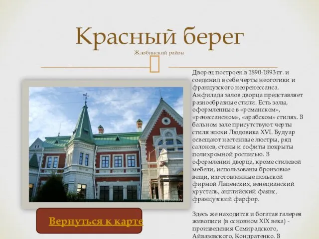 Красный берег Жлобинский район Дворец построен в 1890-1893 гг. и соединил