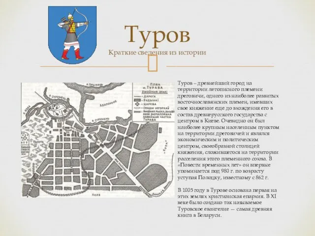 Туров Краткие сведения из истории Туров – древнейший город на территории