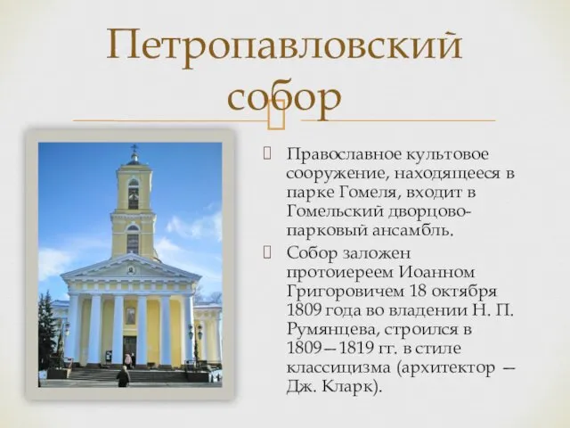 Православное культовое сооружение, находящееся в парке Гомеля, входит в Гомельский дворцово-парковый