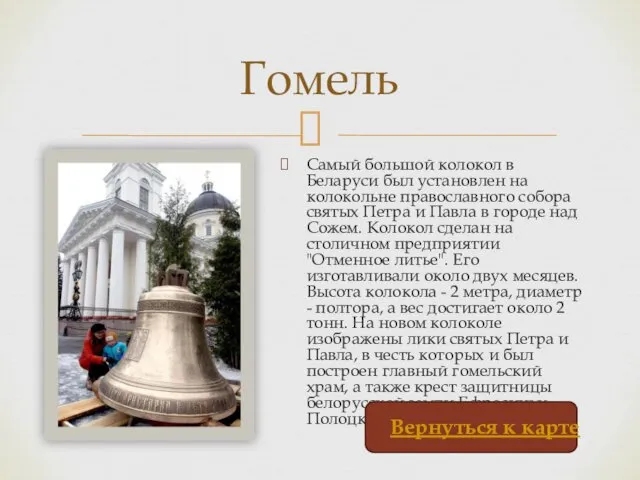 Самый большой колокол в Беларуси был установлен на колокольне православного собора