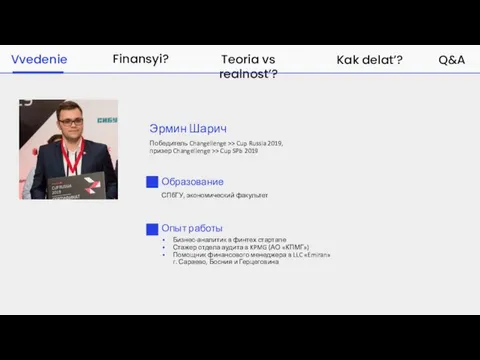 Finansyi? Teoria vs realnost’? Kak delat’? Q&A Vvedenie Эрмин Шарич Победитель