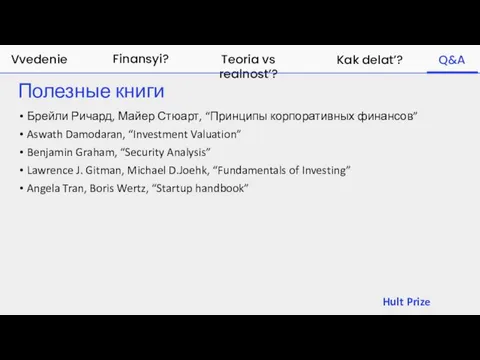 Hult Prize Полезные книги Finansyi? Teoria vs realnost’? Kak delat’? Q&A