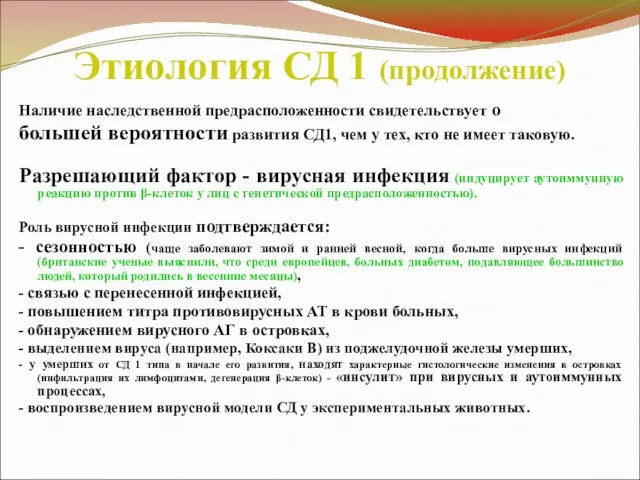 Этиология СД 1 (продолжение) Наличие наследственной предрасположенности свидетельствует о большей вероятности