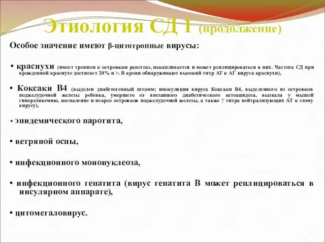 Этиология СД 1 (продолжение) Особое значение имеют β-цитотропные вирусы: • краснухи