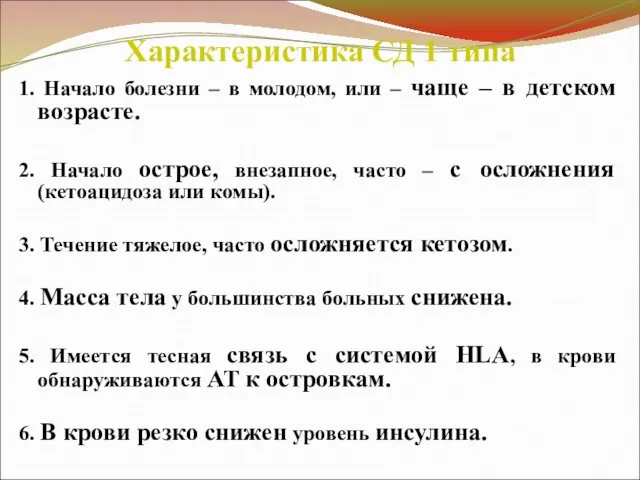 Характеристика СД 1 типа 1. Начало болезни – в молодом, или