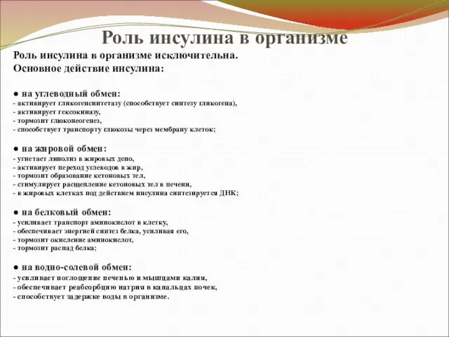 Роль инсулина в организме Роль инсулина в организме исключительна. Основное действие