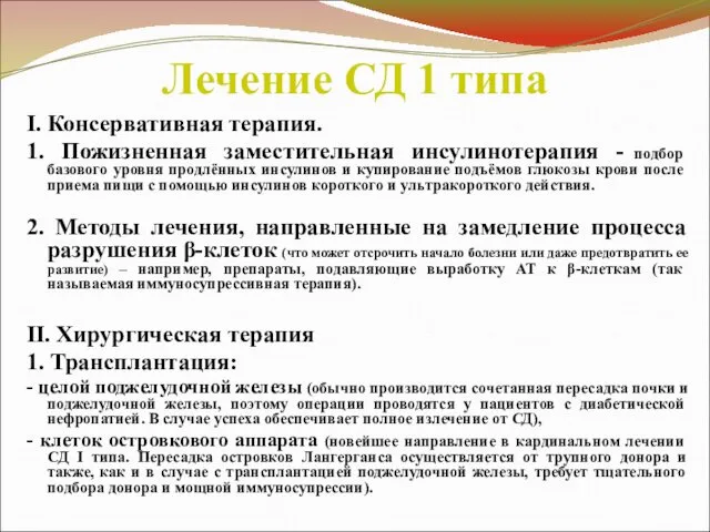 Лечение СД 1 типа I. Консервативная терапия. 1. Пожизненная заместительная инсулинотерапия