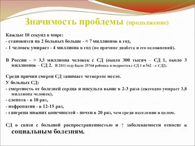 Значимость проблемы (продолжение) Каждые 10 секунд в мире: - становится на