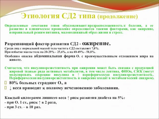 Этиология СД2 типа (продолжение) Определенные сочетания генов обусловливают предрасположенность к болезни,