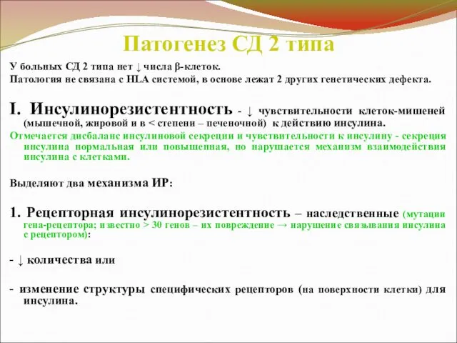 Патогенез СД 2 типа У больных СД 2 типа нет ↓