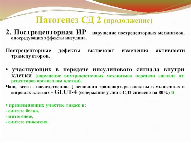 Патогенез СД 2 (продолжение) 2. Пострецепторная ИР - нарушение пострецепторных механизмов,