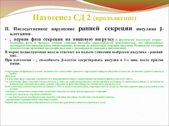 Патогенез СД 2 (продолжение) II. Наследственное нарушение ранней секреции инсулина β-клетками