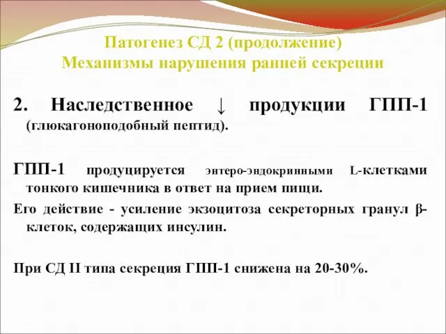 Патогенез СД 2 (продолжение) Механизмы нарушения ранней секреции 2. Наследственное ↓