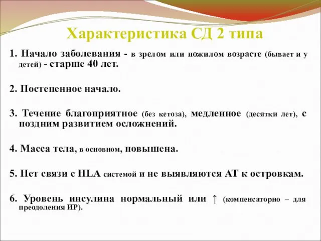 Характеристика СД 2 типа 1. Начало заболевания - в зрелом или