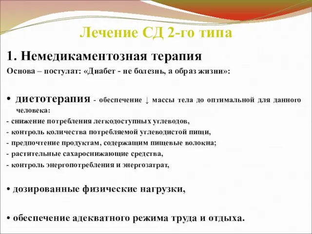 Лечение СД 2-го типа 1. Немедикаментозная терапия Основа – постулат: «Диабет