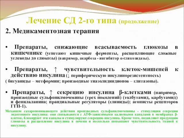 Лечение СД 2-го типа (продолжение) 2. Медикаментозная терапия • Препараты, снижающие