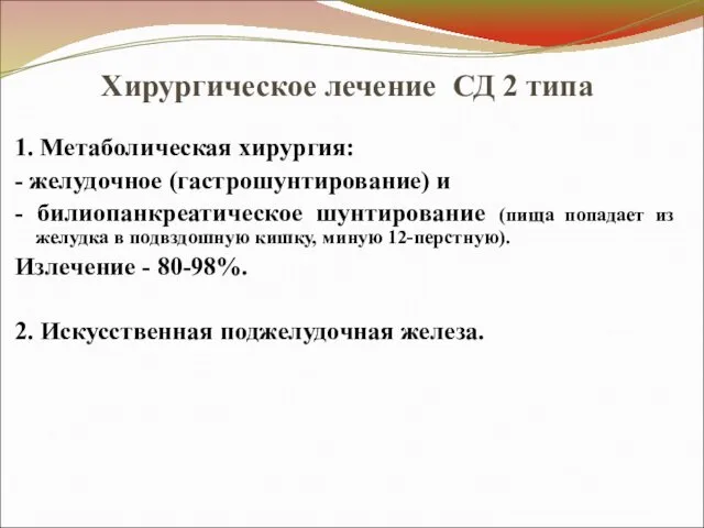 Хирургическое лечение СД 2 типа 1. Метаболическая хирургия: - желудочное (гастрошунтирование)