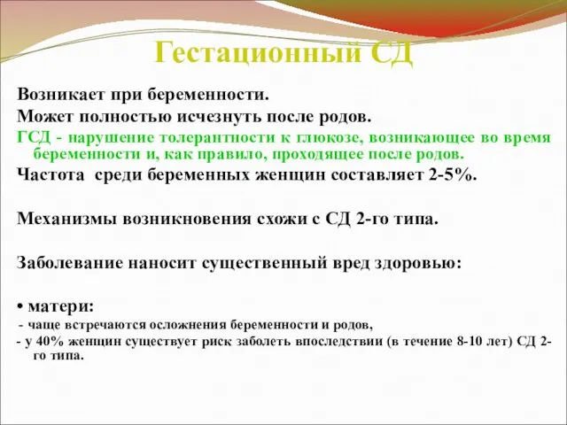 Гестационный СД Возникает при беременности. Может полностью исчезнуть после родов. ГСД