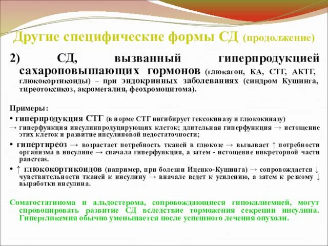 Другие специфические формы СД (продолжение) 2) СД, вызванный гиперпродукцией сахароповышающих гормонов