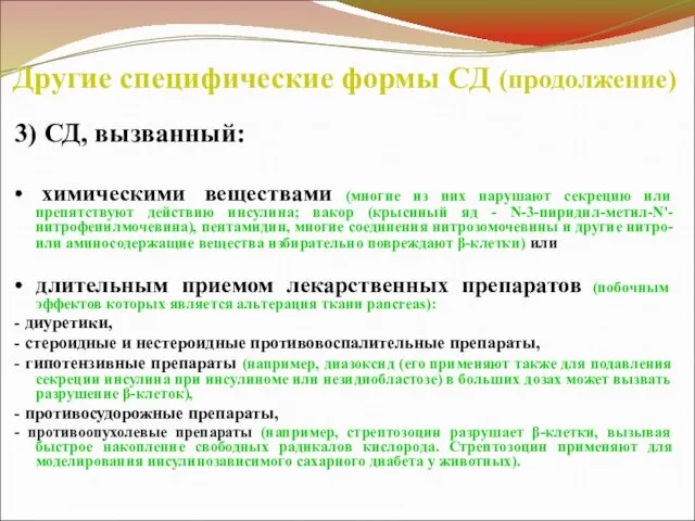 Другие специфические формы СД (продолжение) 3) СД, вызванный: • химическими веществами