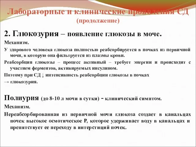 Лабораторные и клинические проявления СД (продолжение) 2. Глюкозурия – появление глюкозы