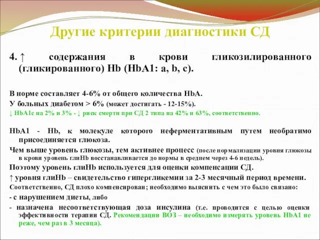 Другие критерии диагностики СД 4. ↑ содержания в крови гликозилированного (гликированного)