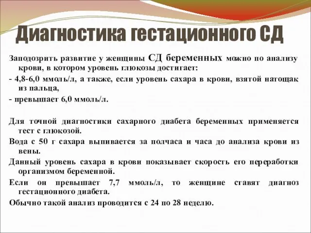 Диагностика гестационного СД Заподозрить развитие у женщины СД беременных можно по