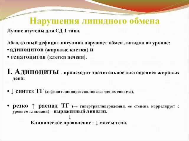 Нарушения липидного обмена Лучше изучены для СД 1 типа. Абсолютный дефицит