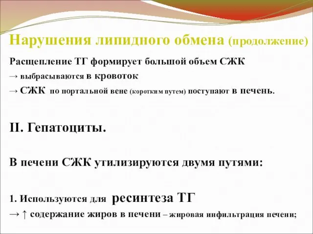 Нарушения липидного обмена (продолжение) Расщепление ТГ формирует большой объем СЖК →