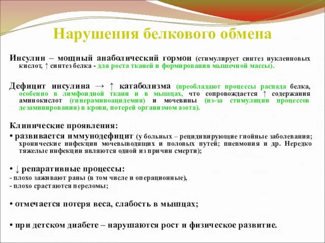 Нарушения белкового обмена Инсулин – мощный анаболический гормон (стимулирует синтез нуклеиновых