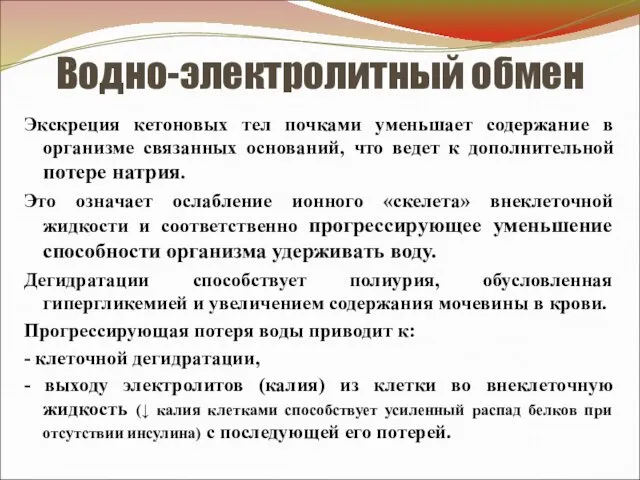 Водно-электролитный обмен Экскреция кетоновых тел почками уменьшает содержание в организме связанных