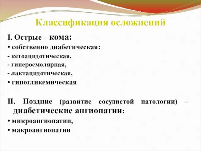 Классификация осложнений I. Острые – кома: • собственно диабетическая: - кетоацидотическая,